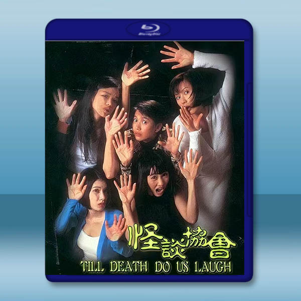 怪談協會 (1996)藍光25G		 