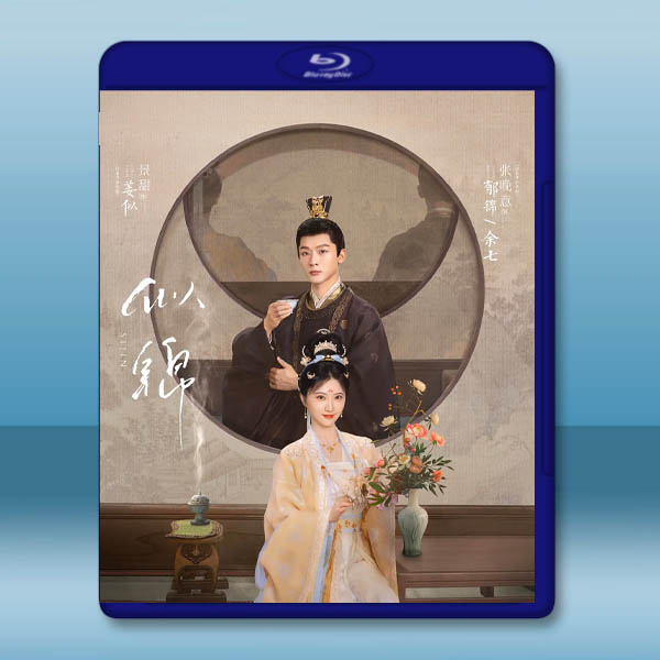 似錦（2025）【TV全集+幕後花絮】藍光25G 4碟L		 