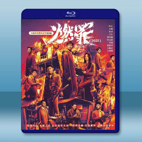 燃罪 (2025)【TV全集+幕後花絮】藍光25G 4碟L		 