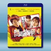 問題住宅 問題物件 (2025)藍光25G 2碟L		 