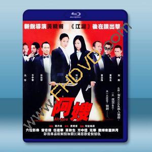 阿嫂 (2005)藍光25G		 