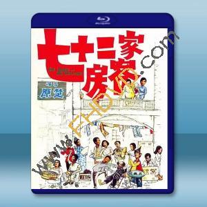 七十二家房客 (1973)藍光25G		 