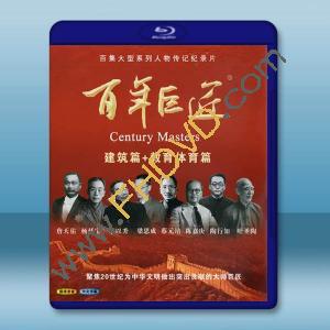 百年巨匠 建築篇+教育體育篇 藍光25G 2碟		 
