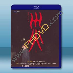 災難 連続ドラマＷ 災 (2025)藍光25G 2碟L		 