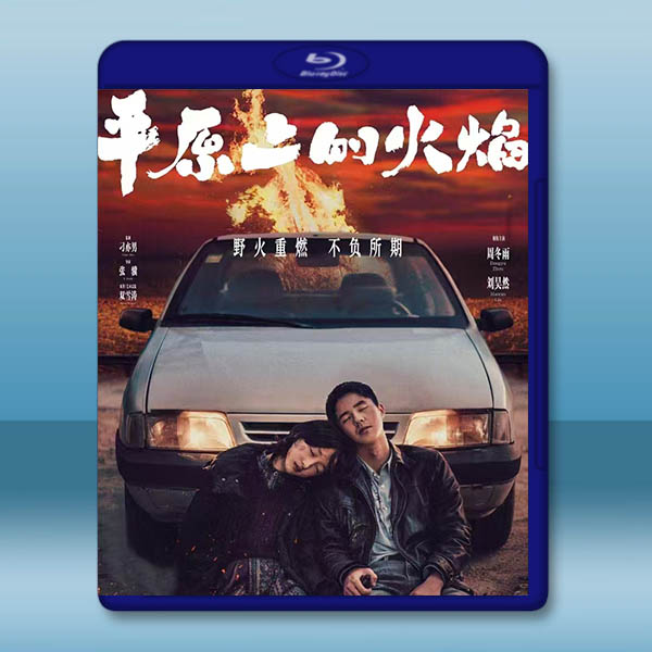 平原上的火焰 (2021)藍光25G		 