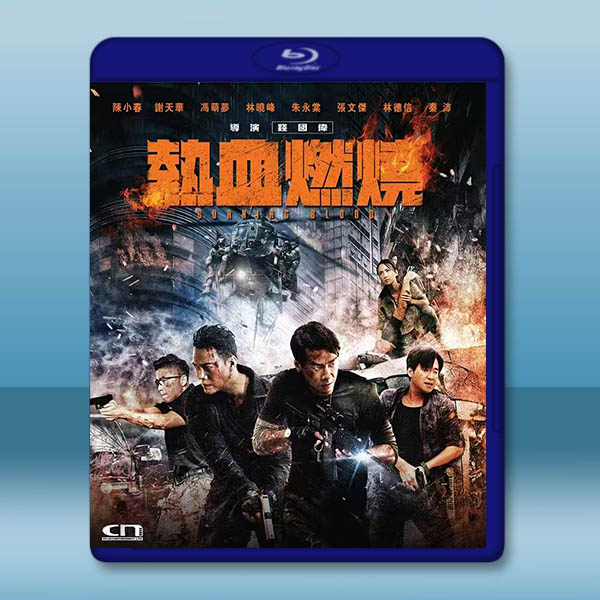 熱血燃燒 (2024)藍光25G		 