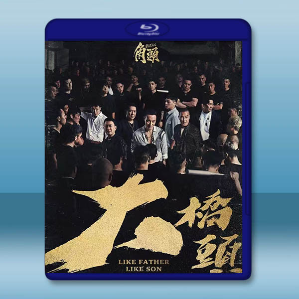 角頭：大橋頭 (2024)藍光25G		 