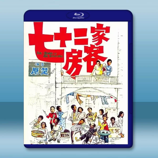 七十二家房客 (1973)藍光25G		 