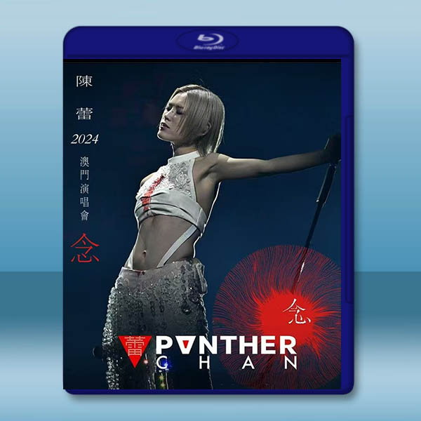 陳蕾 Panther Chan 2024澳門演唱會《念》藍光25G 2碟		 