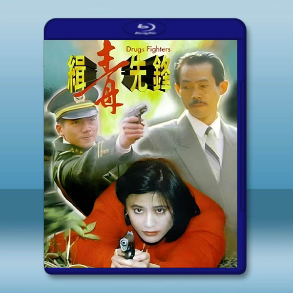 緝毒先鋒 (1995)藍光25G		 