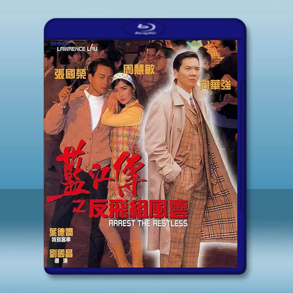 藍江傳之反飛組風雲 (1992)藍光25G		 