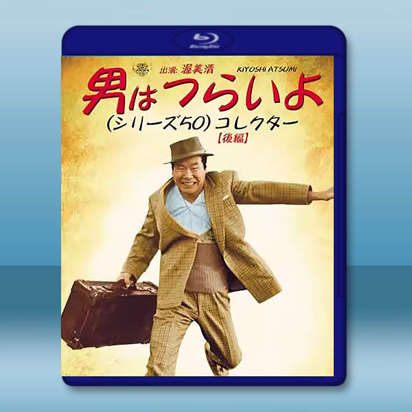 寅次郎的故事（下部）<第26-50部全> 藍光25G 4碟L		 