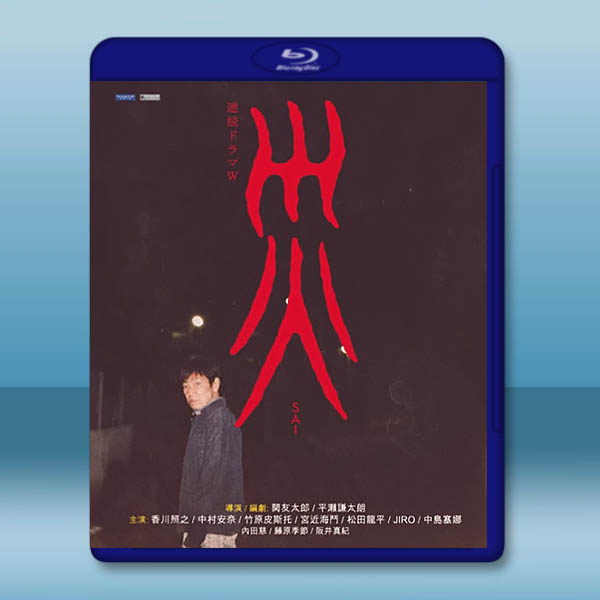 災難 連続ドラマＷ 災 (2025)藍光25G 2碟L		 