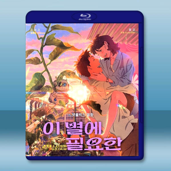 再見星上人/迷失星光/迷失在星光中 (2025)藍光25G L		 