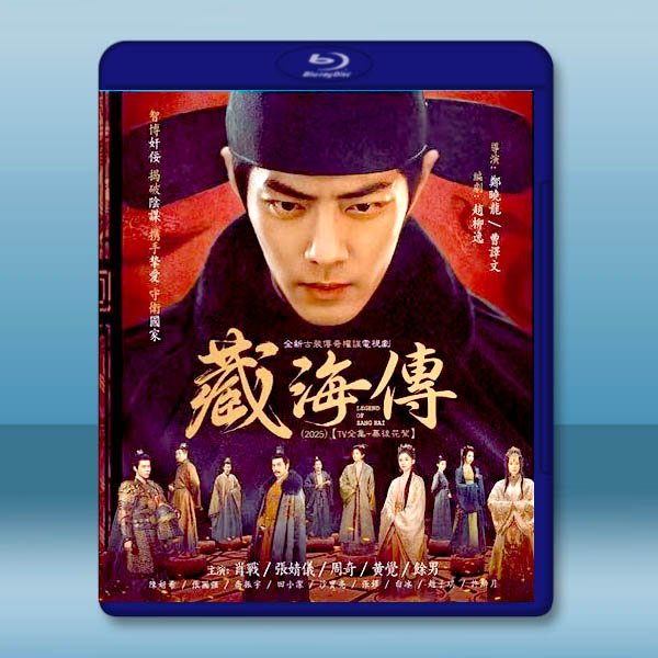 藏海傳 (2025)【TV全集+幕後花絮】藍光25G 4碟L		 