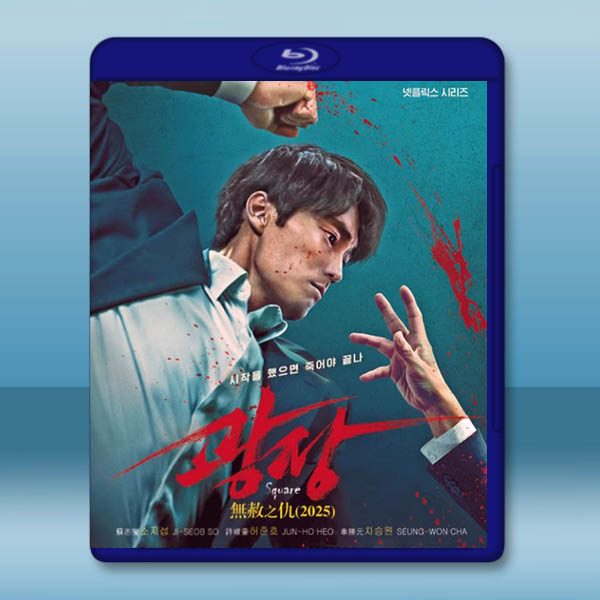 無赦之仇 (2025)藍光25G 2碟L		 