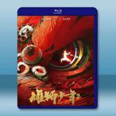 雄獅少年2 (2024)藍光25G