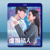 虛擬情人 (2025)【TV全集+幕後花絮】藍光25G 2碟L		 