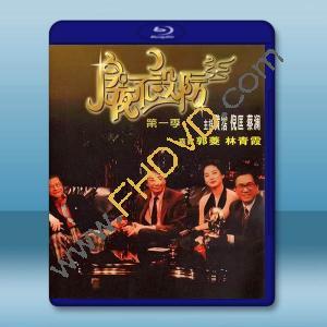 今夜不設防 (1989)藍光25G 3碟		 