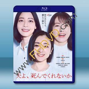 老公啊，你能去死嗎 (2025)藍光25G 2碟L		 