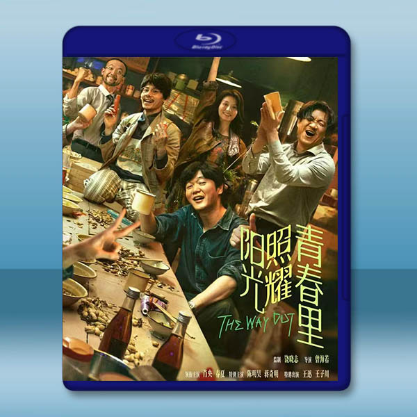 陽光照耀青春里 (2025)藍光25G		 