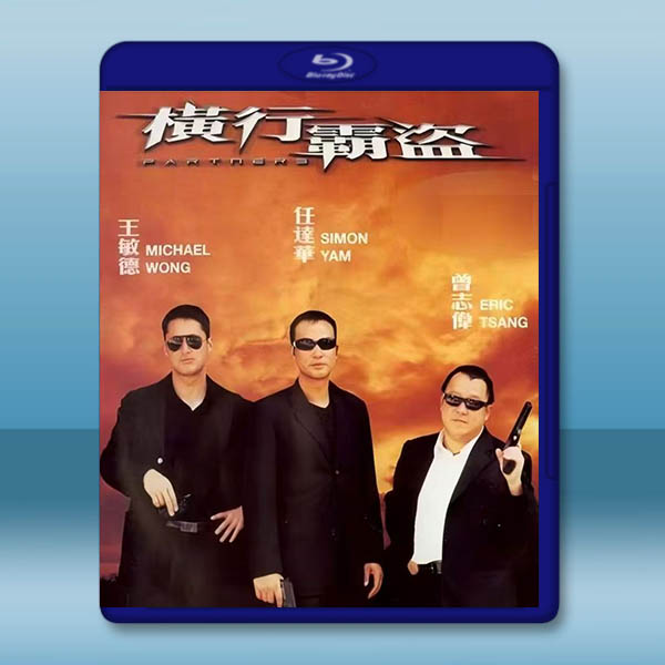 橫行霸盜 (2002)藍光25G		 