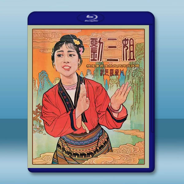 劉三姐 (1960)藍光25G		 