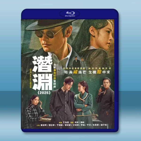 潛淵 (2025)【TV全集+幕後花絮】藍光25G 4碟L		 