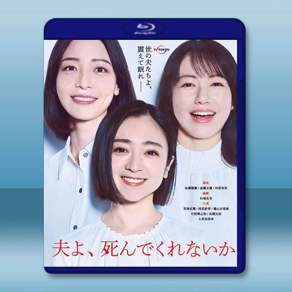 老公啊，你能去死嗎 (2025)藍光25G 2碟L		 