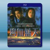 碧血藍天 (1998)藍光25G		 