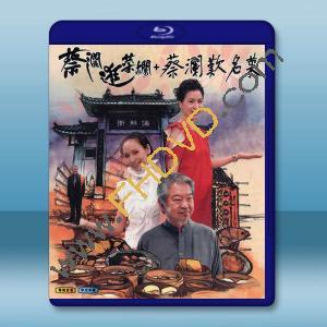 蔡瀾逛茶欄+蔡瀾歎名菜(2008)藍光25G 2碟		 