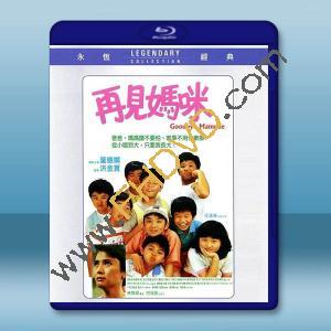 再見媽咪【高清修復版】(1986)藍光25G		 