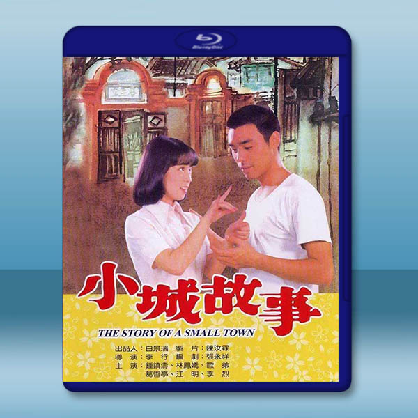 小城故事 (1980)藍光25G		 