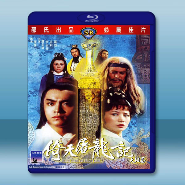 倚天屠龍記大結局 (1978)【數碼修復版】藍光25G		 