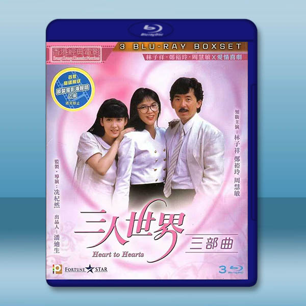 三人世界三部曲 (1988-1992)藍光25G 3碟		 
