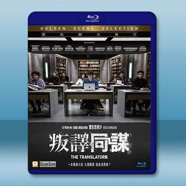 密室譯戰/叛譯同謀 The Translators(2019)藍光25G		 
