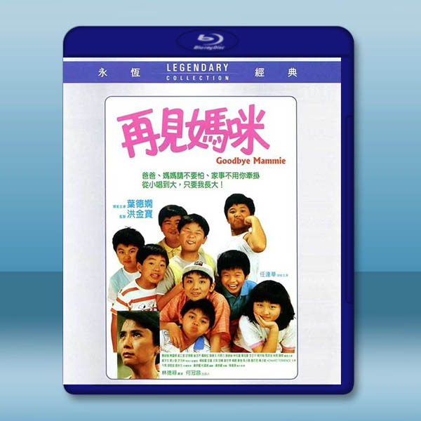 再見媽咪【高清修復版】(1986)藍光25G		 