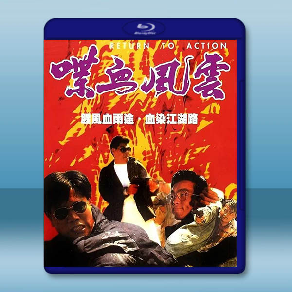 喋血風雲【高清修復版】(1990)藍光25G		 