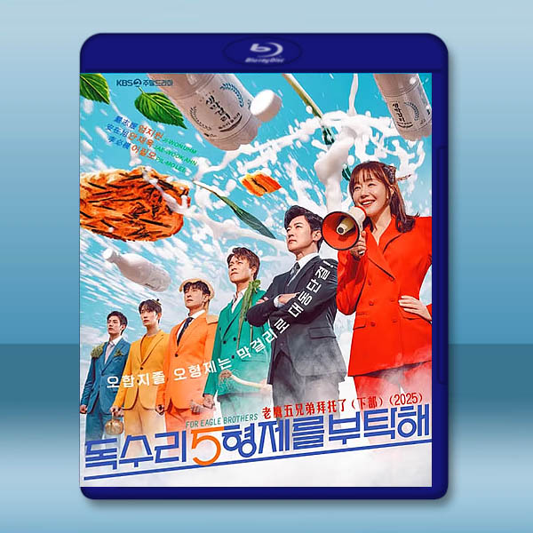 老鷹五兄弟拜託了 上+下部(2025)藍光25G 7碟L		 