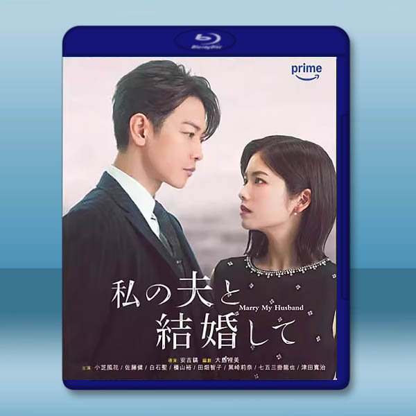 請和我的老公結婚 (2025)藍光25G 2碟L		 