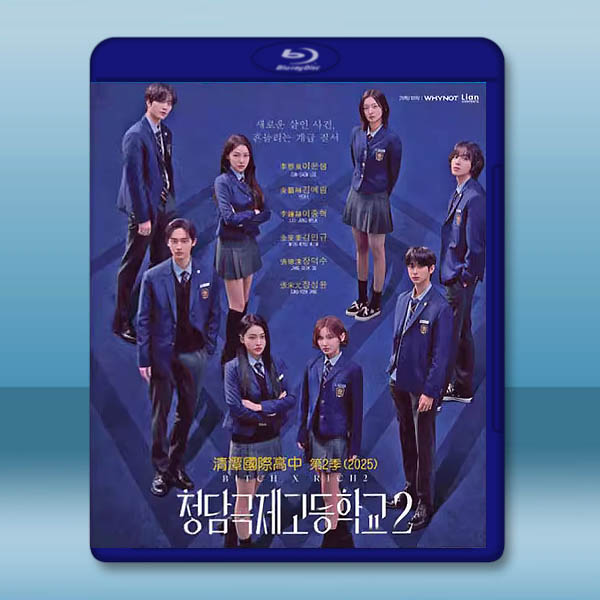 清潭國際高中 第二季 (2025)藍光25G 2碟L 2碟		 