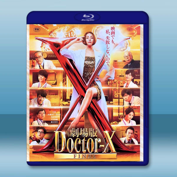 X醫生：外科醫生大門未知子 電影版(2024)藍光25G L		 