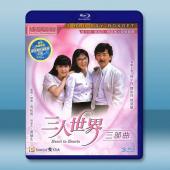 三人世界三部曲 (1988-1992)藍光25G 3碟		 