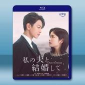 請和我的老公結婚 (2025)藍光25G 2碟L