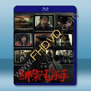 綁架毛乎乎 (2023)藍光25G		 