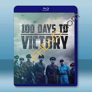 一戰最後的一百天 100 Days To Victory(2018)藍光25G		 