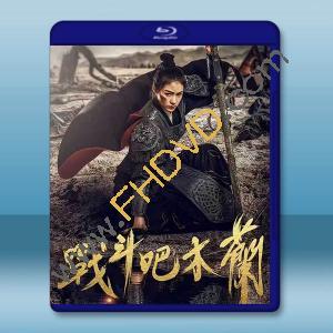 戰鬥吧木蘭 (2025)藍光25G		 