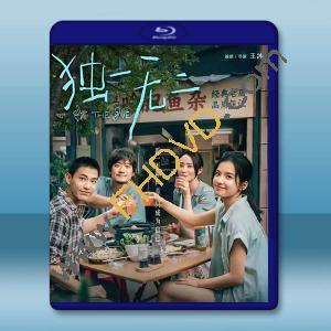 獨一無二 (2025)藍光25G		 