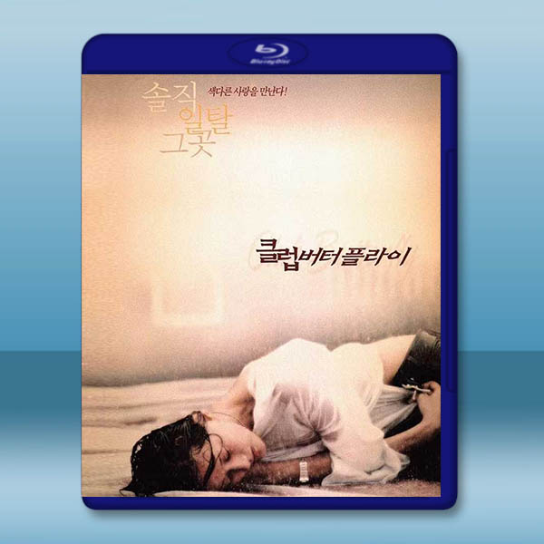 蝴蝶俱樂部/交換溫柔 (2001)藍光25G		 