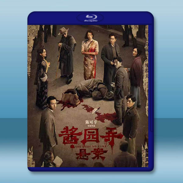 醬園弄·懸案 (2024)藍光25G		 